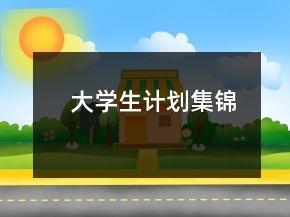 大學生計劃集錦