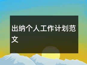 出納個人工作計劃范文