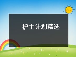 護士計劃精選