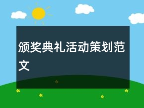 頒獎典禮活動策劃范文