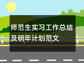 師范生實習(xí)工作總結(jié)及明年計劃范文