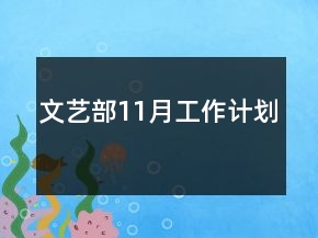 文藝部11月工作計劃