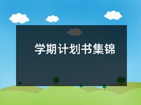 學(xué)期計劃書集錦