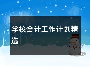 學(xué)校會(huì)計(jì)工作計(jì)劃精選