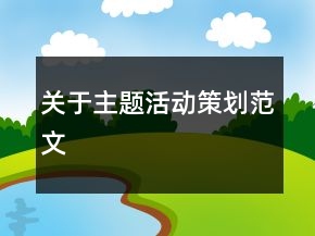 關于主題活動策劃范文