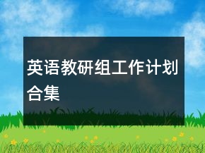 英語(yǔ)教研組工作計(jì)劃合集