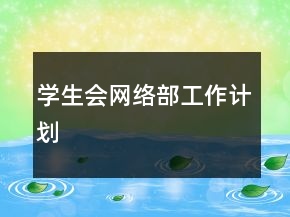 學(xué)生會(huì)網(wǎng)絡(luò)部工作計(jì)劃