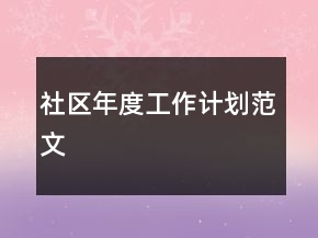社區(qū)年度工作計劃范文