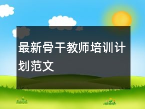 最新骨干教師培訓(xùn)計(jì)劃范文