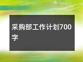 采購(gòu)部工作計(jì)劃700字