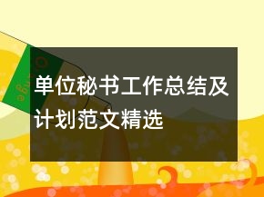 單位秘書工作總結及計劃范文精選
