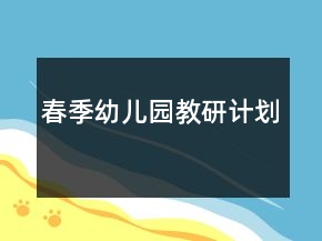 春季幼兒園教研計劃