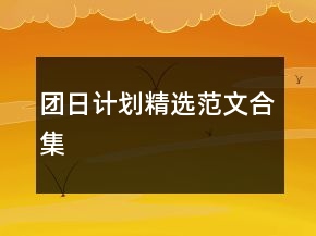 團(tuán)日計劃精選范文合集