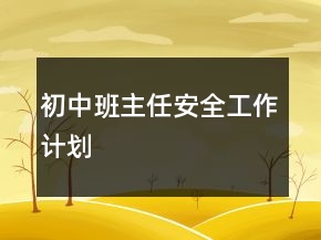 初中班主任安全工作計(jì)劃
