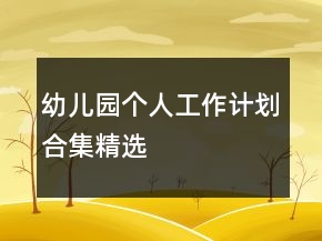 幼兒園個人工作計劃合集精選