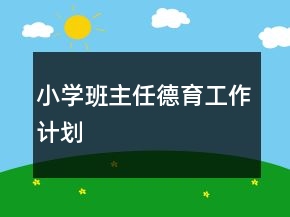 小學(xué)班主任德育工作計(jì)劃