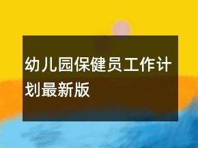 幼兒園保健員工作計劃最新版