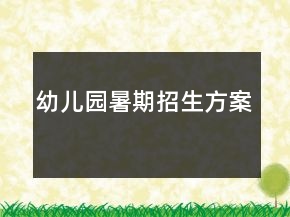 幼兒園暑期招生方案