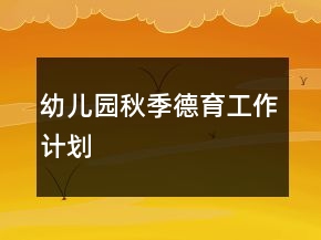 幼兒園秋季德育工作計劃
