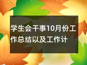 學(xué)生會干事10月份工作總結(jié)以及工作計劃范文
