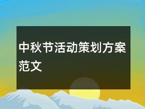 中秋節(jié)活動策劃方案范文