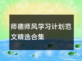 師德師風學(xué)習計劃范文精選合集
