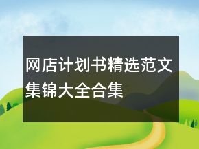 網(wǎng)店計(jì)劃書精選范文集錦大全合集