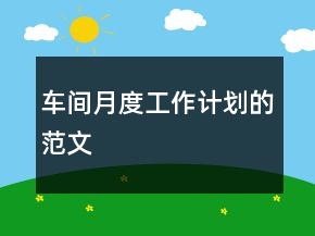 車間月度工作計劃的范文