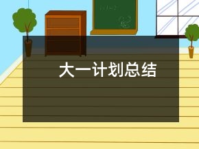大一計(jì)劃總結(jié)