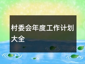村委會(huì)年度工作計(jì)劃大全