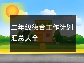 二年級德育工作計劃匯總大全