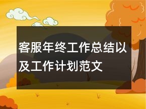 客服年終工作總結(jié)以及工作計(jì)劃范文
