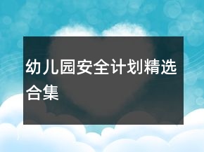 幼兒園安全計劃精選合集