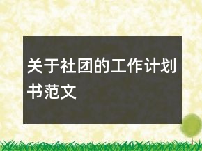 關(guān)于社團的工作計劃書范文