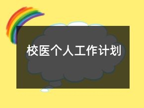 校醫(yī)個(gè)人工作計(jì)劃