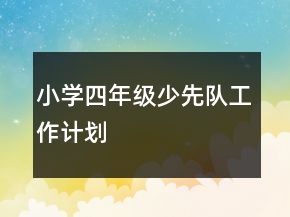小學(xué)四年級(jí)少先隊(duì)工作計(jì)劃