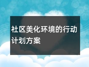＂社區(qū)美化環(huán)境的行動(dòng)計(jì)劃＂方案