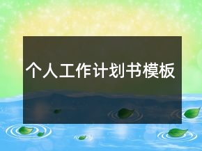 個(gè)人工作計(jì)劃書(shū)模板