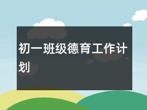 初一班級德育工作計劃