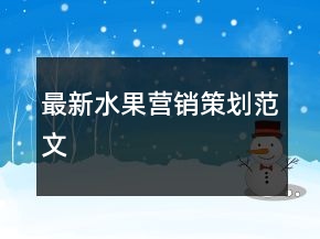 最新水果營銷策劃范文