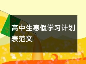 高中生寒假學(xué)習(xí)計(jì)劃表范文