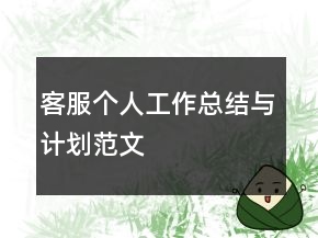 客服個(gè)人工作總結(jié)與計(jì)劃范文