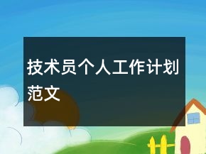 技術(shù)員個(gè)人工作計(jì)劃范文