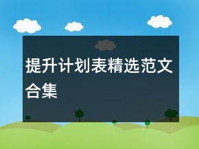 提升計(jì)劃表精選范文合集