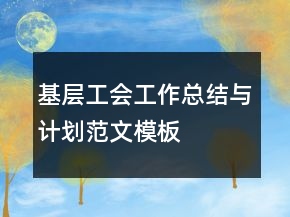 基層工會工作總結(jié)與計劃范文模板