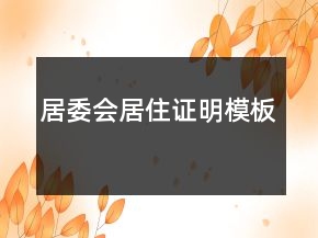居委會居住證明模板