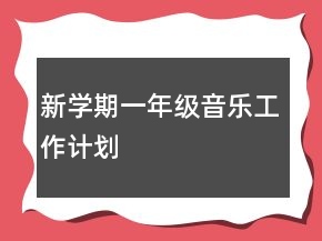 新學(xué)期一年級(jí)音樂(lè)工作計(jì)劃