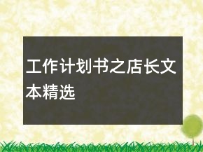 工作計劃書之店長文本精選