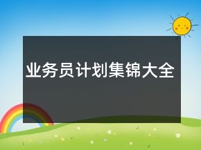 業(yè)務(wù)員計(jì)劃集錦大全