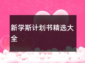 新學(xué)斯計(jì)劃書精選大全